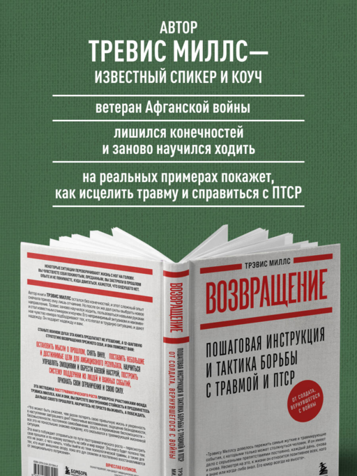Возвращение. Пошаговая инструкция и тактика борьбы с травмой и ПТСР от солдата, вернувшегося с войны