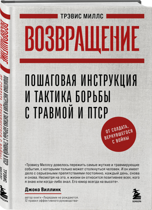 Возвращение. Пошаговая инструкция и тактика борьбы с травмой и ПТСР от солдата, вернувшегося с войны