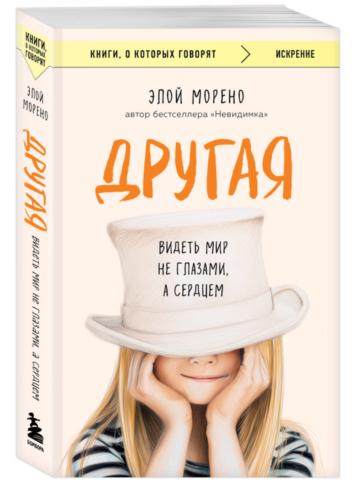 Другая. Видеть мир не глазами, а сердцем