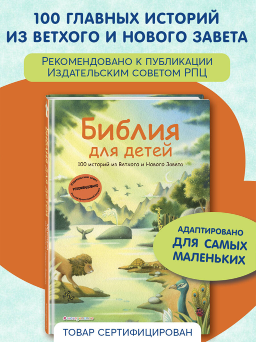 Библия для детей. 100 историй из Ветхого и Нового Завета (ил. Дж. Ферри)