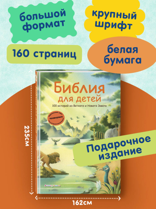 Библия для детей. 100 историй из Ветхого и Нового Завета (ил. Дж. Ферри)