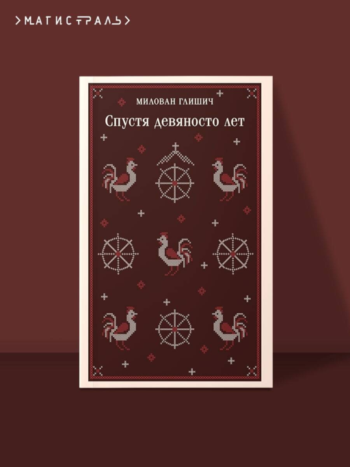 Спустя девяносто лет