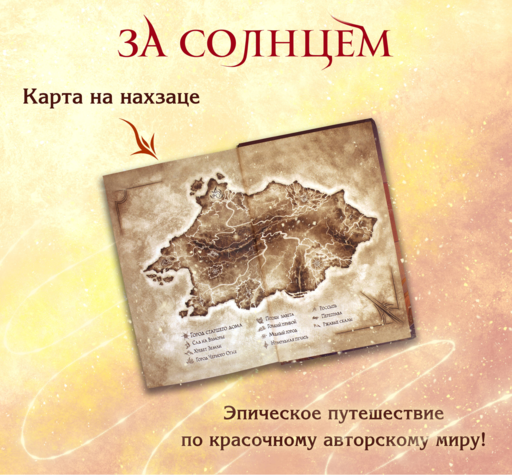За солнцем