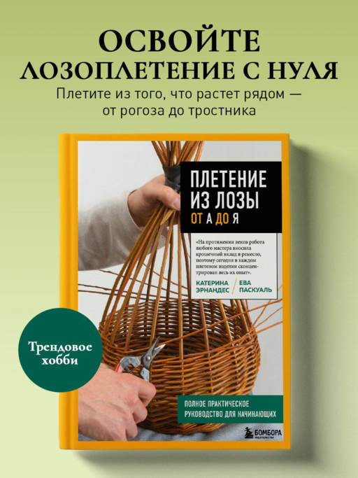 Плетение из лозы от А до Я. Полное практическое руководство для начинающих