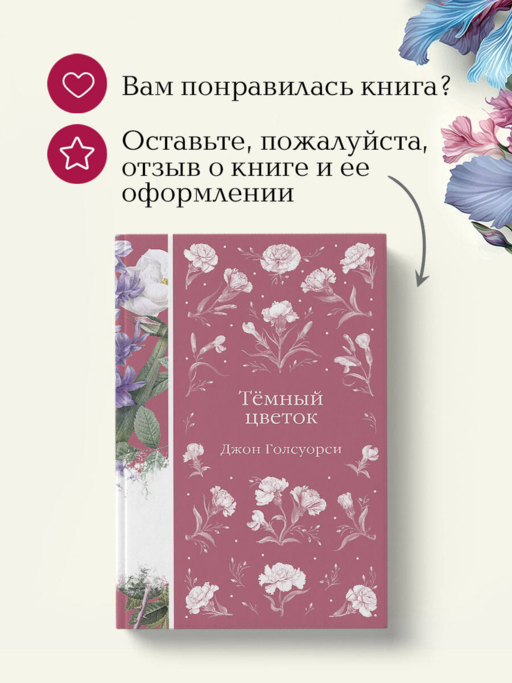 Темный цветок