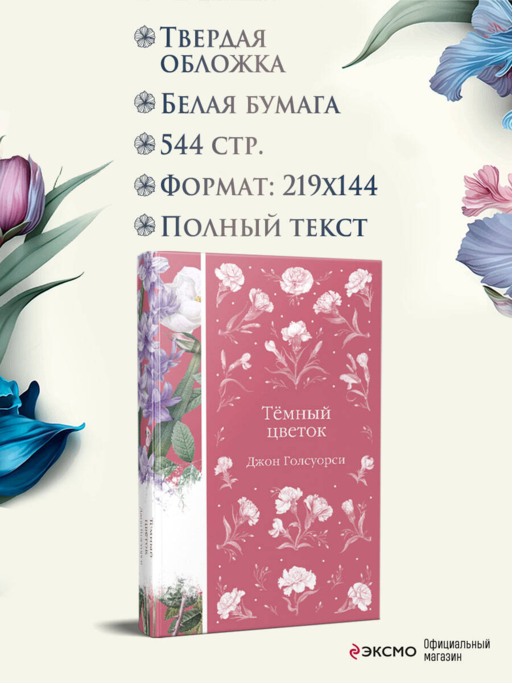 Темный цветок