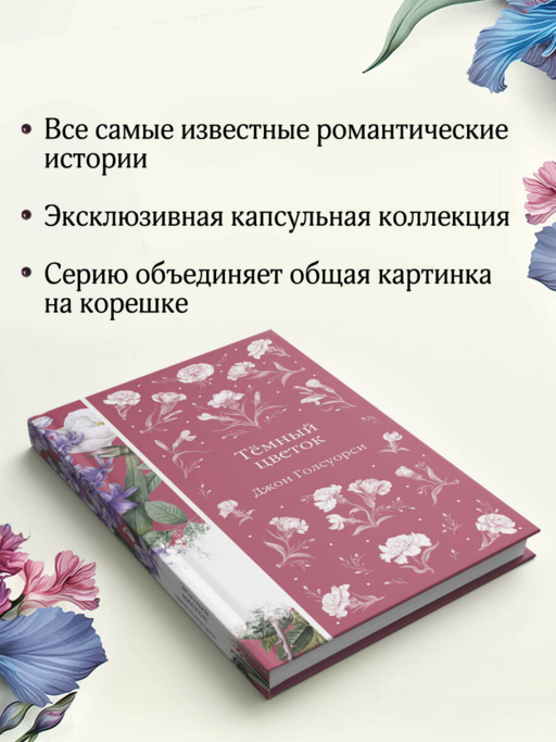 Темный цветок