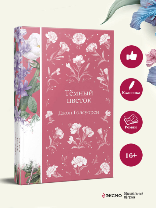 Темный цветок