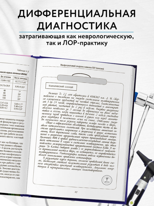 Диагнозы на стыке неврологии и оториноларингологии