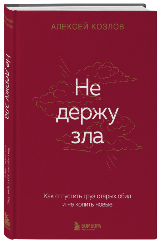Не держу зла. Как отпустить груз старых обид и не копить новые