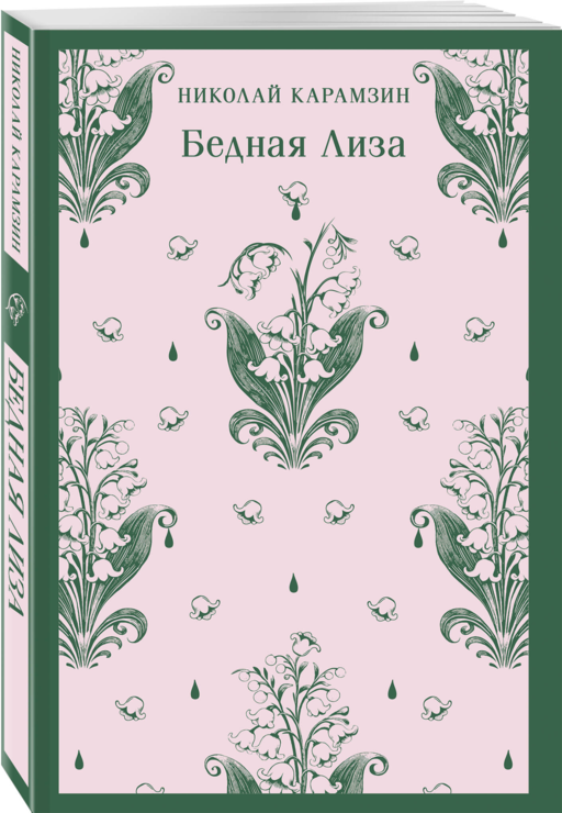 Бедная Лиза