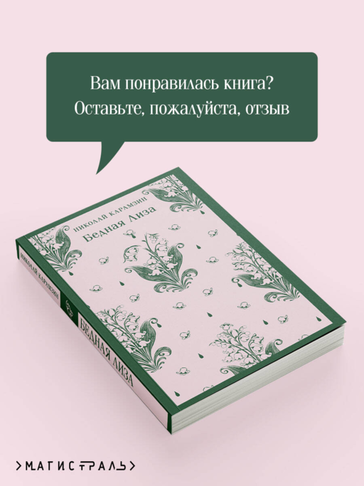 Бедная Лиза