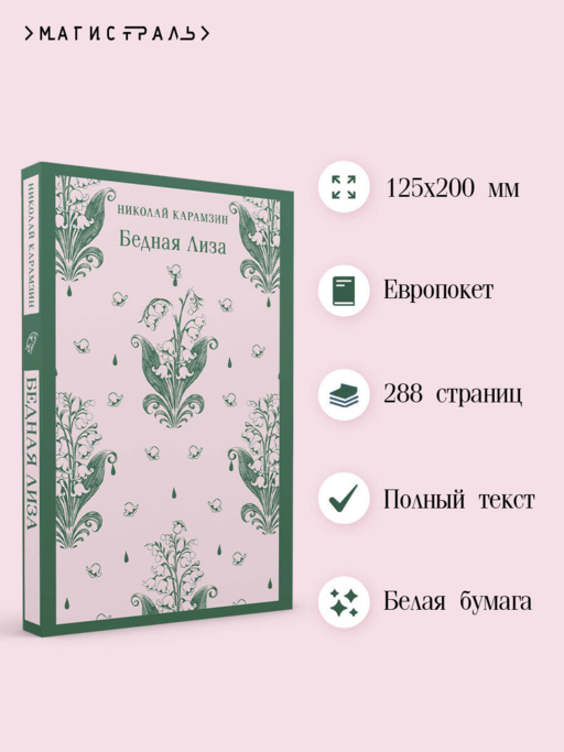 Бедная Лиза