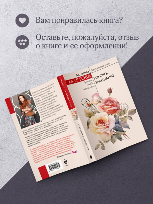 Роковое завещание