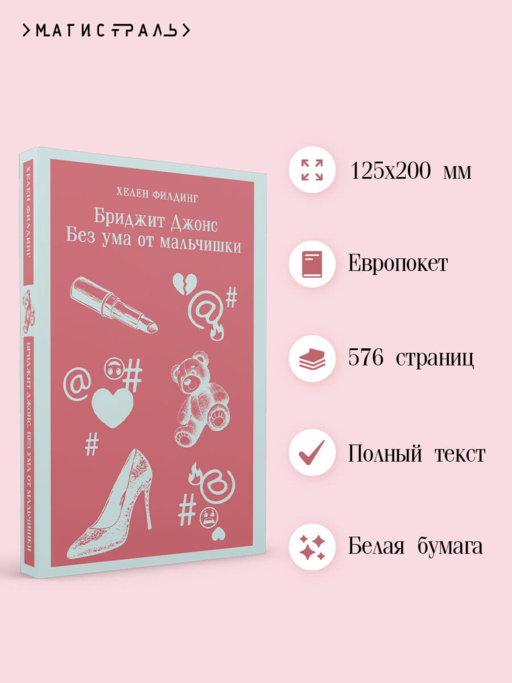 Бриджит Джонс. Без ума от мальчишки
