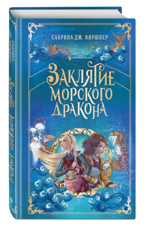 Заклятие морского дракона
