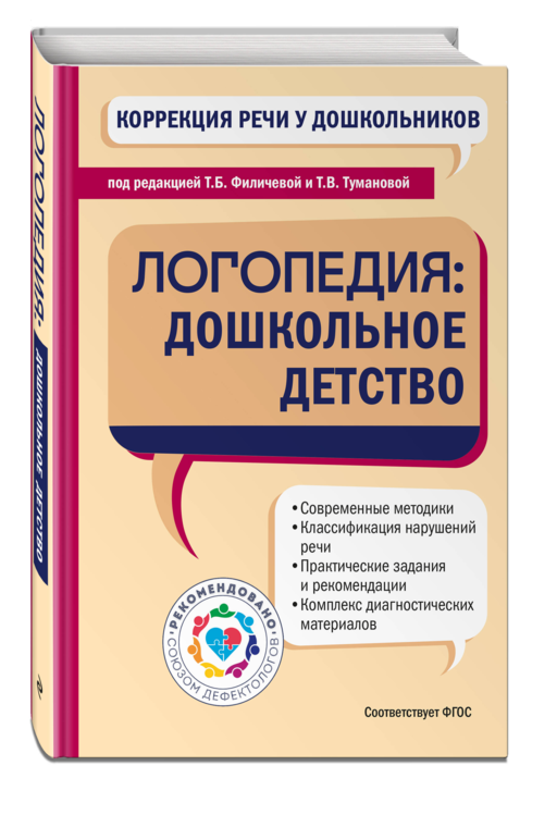 Коррекция речи у дошкольников. Логопедия: дошкольное детство