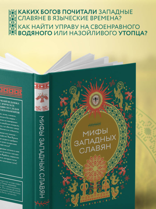 Мифы западных славян
