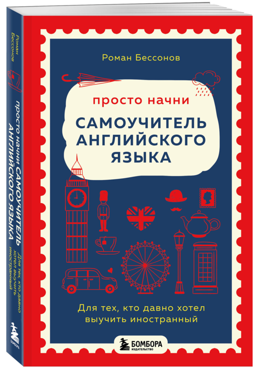 Просто начни. Самоучитель английского языка. Для тех, кто давно хотел выучить иностранный