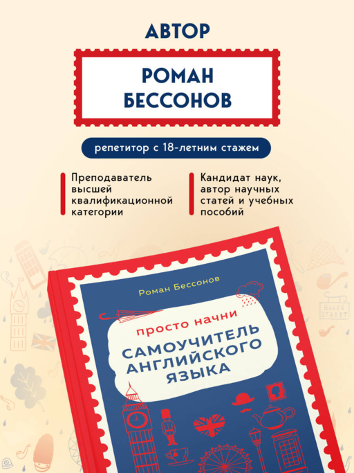 Просто начни. Самоучитель английского языка. Для тех, кто давно хотел выучить иностранный