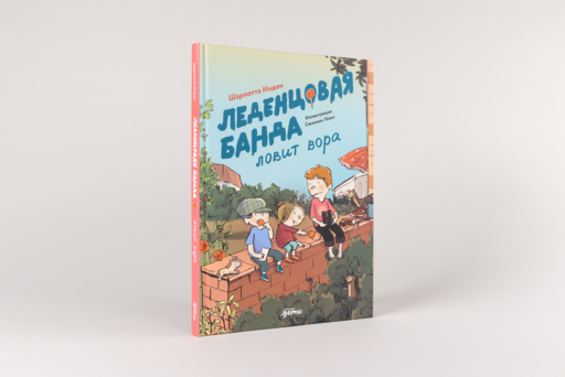 Леденцовая банда ловит вора