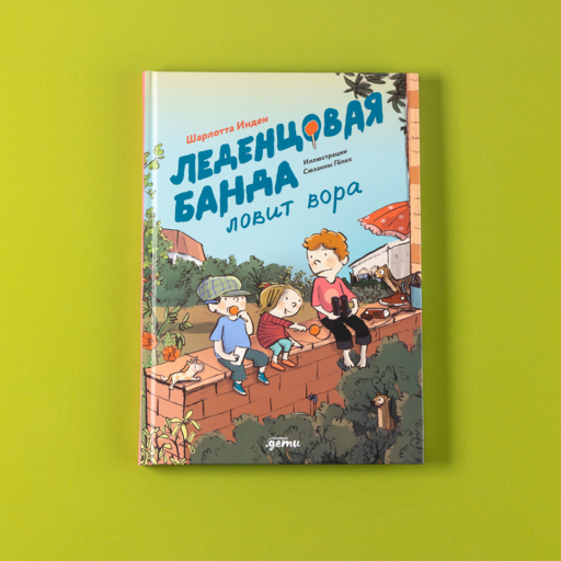 Леденцовая банда ловит вора