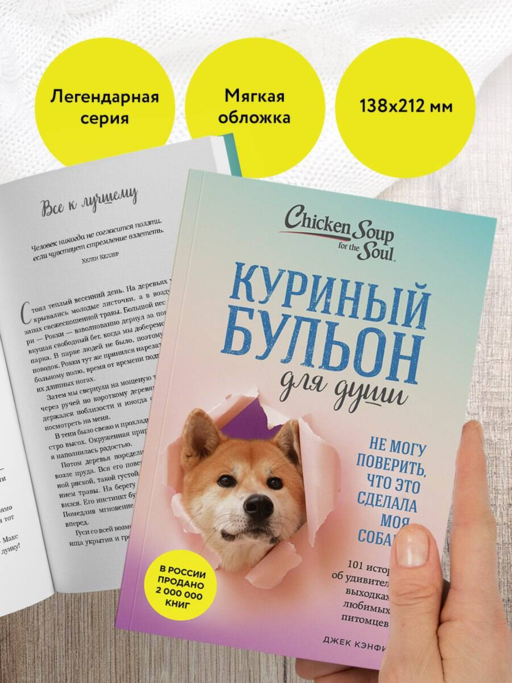 Куриный бульон для души. Не могу поверить, что это сделала моя собака! 101 история об удивительных выходках любимых питомцев