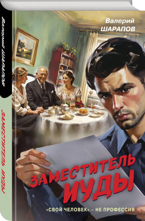 Заместитель Иуды