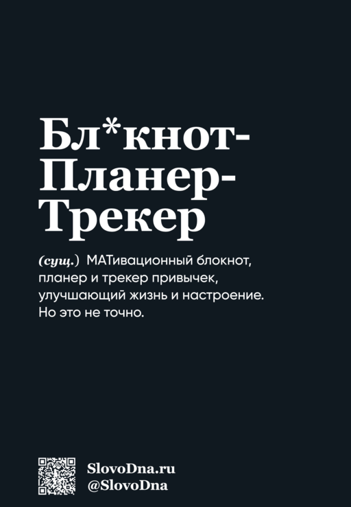 Мотивационный блокнот SlovoDna. Мой тайм-менеджмент (формат А5, 128 стр. Коллекция #3)