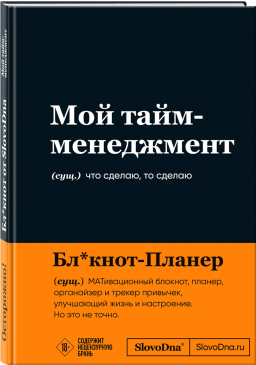Мотивационный блокнот SlovoDna. Мой тайм-менеджмент (формат А5, 128 стр. Коллекция #3)