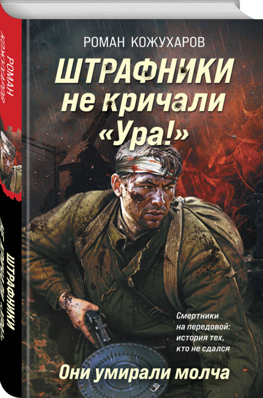 Штрафники не кричали «Ура!». Они умирали молча