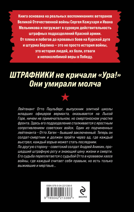 Штрафники не кричали «Ура!». Они умирали молча