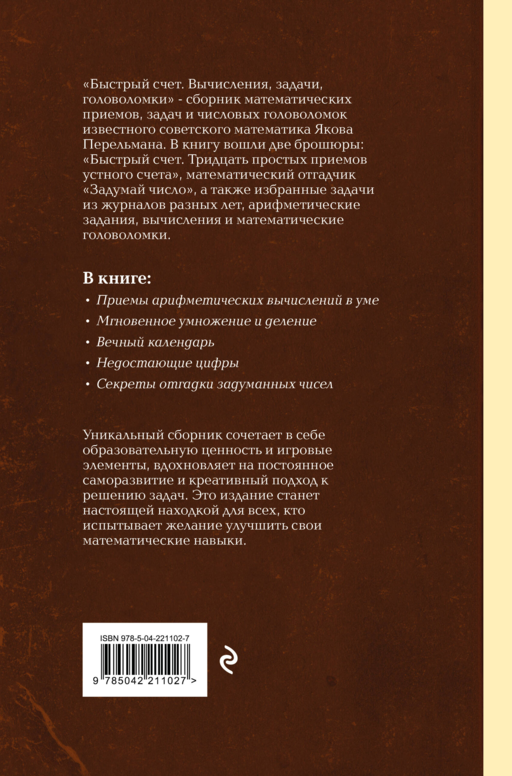 Быстрый счет. Вычисления, задачи, головоломки. Лучшие советские учебники