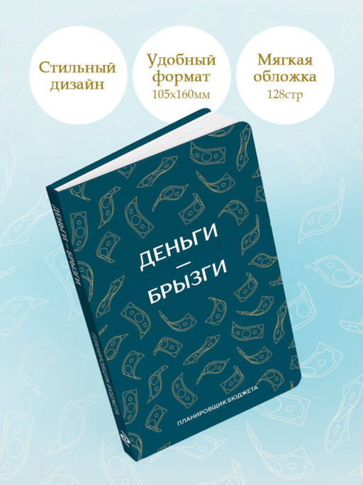 Деньги - брызги. Блокнот планирования бюджета