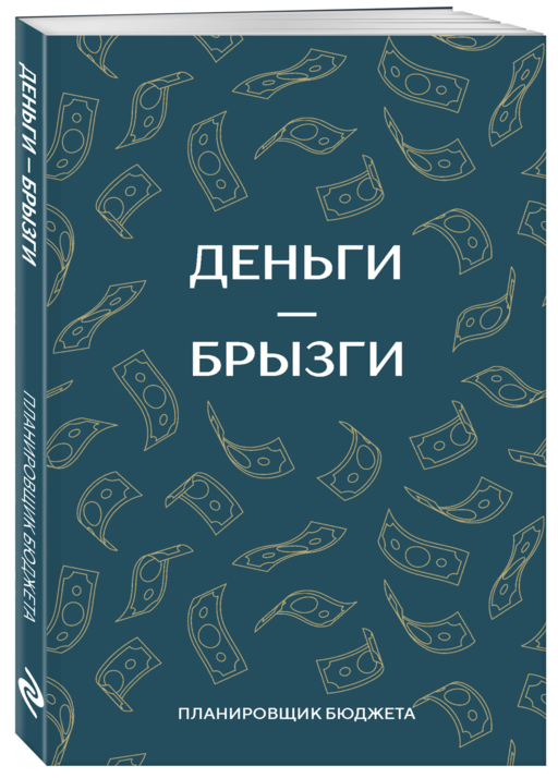 Деньги - брызги. Блокнот планирования бюджета