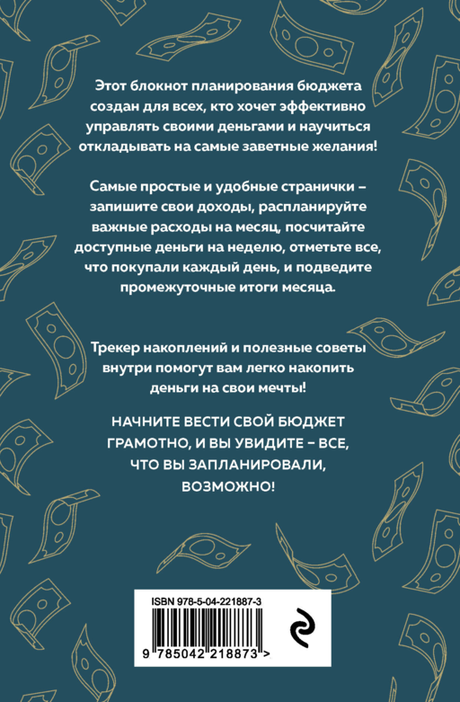 Деньги - брызги. Блокнот планирования бюджета