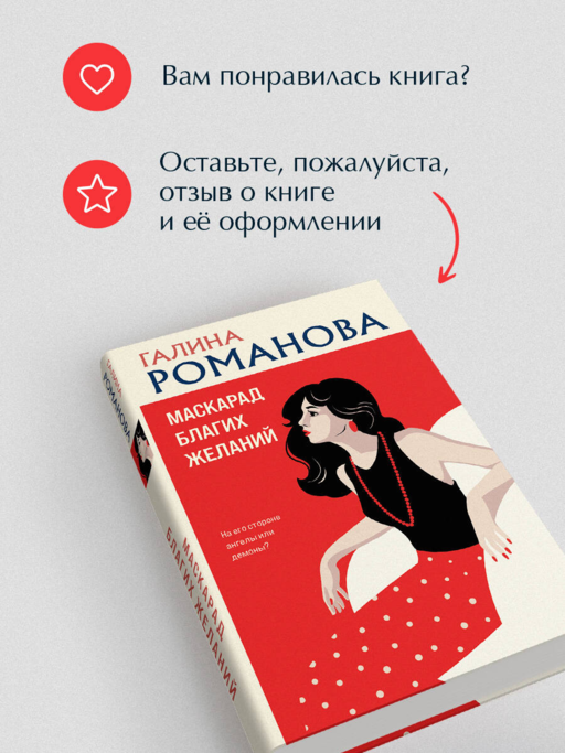Маскарад благих желаний
