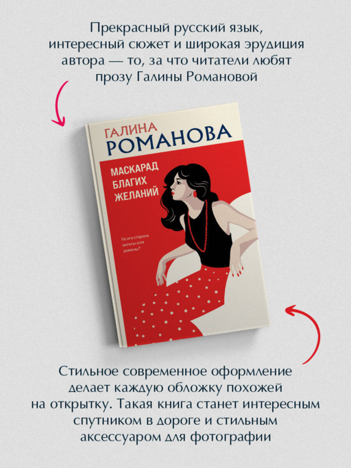 Маскарад благих желаний