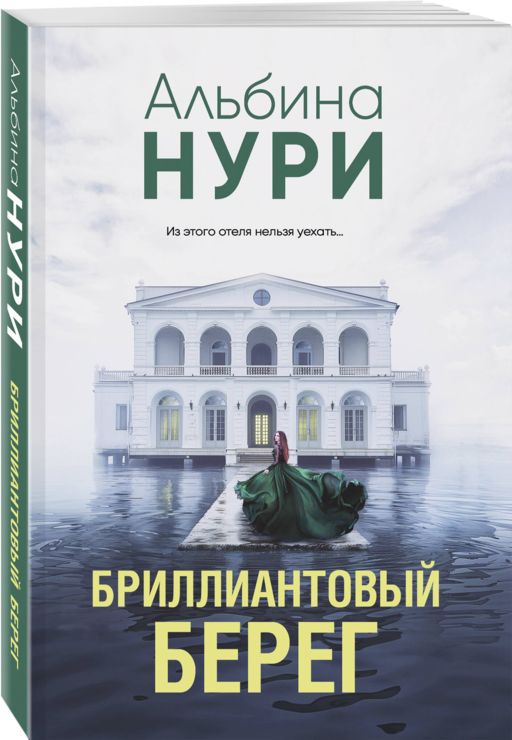 Бриллиантовый берег