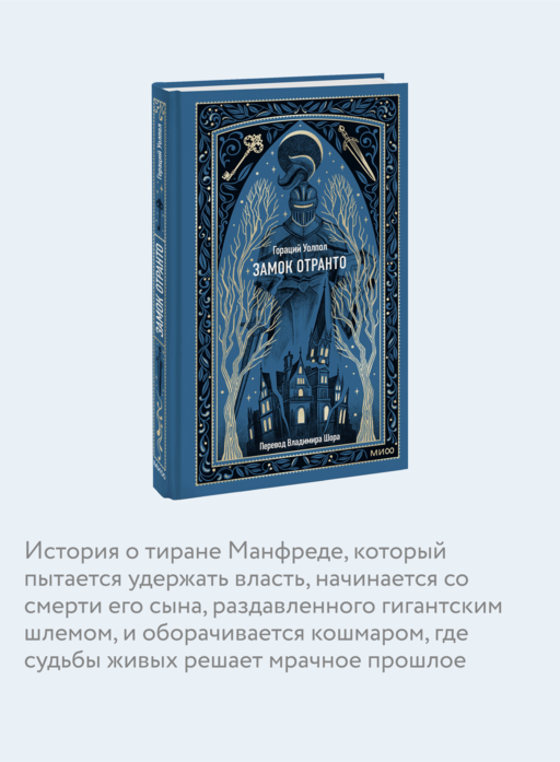Замок Отранто. Вечные истории