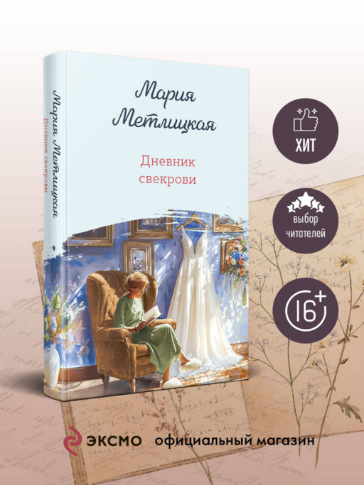 Дневник свекрови