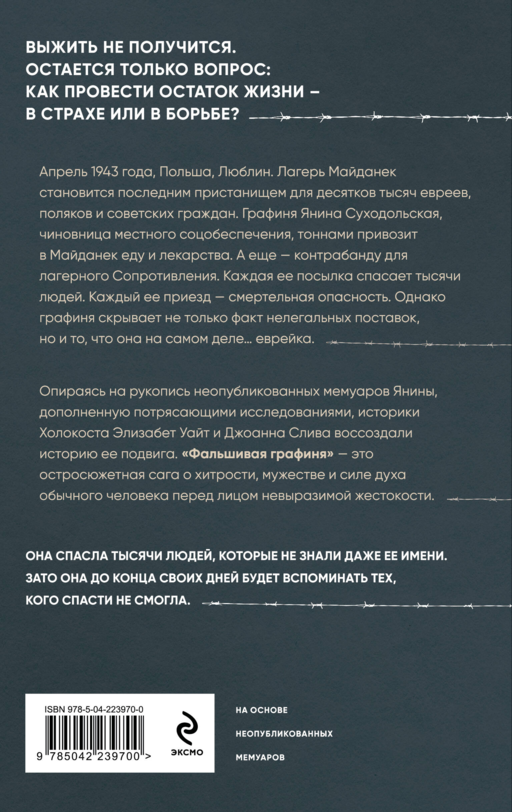 Фальшивая графиня. Она обманула нацистов и спасла тысячи человек из лагеря смерти