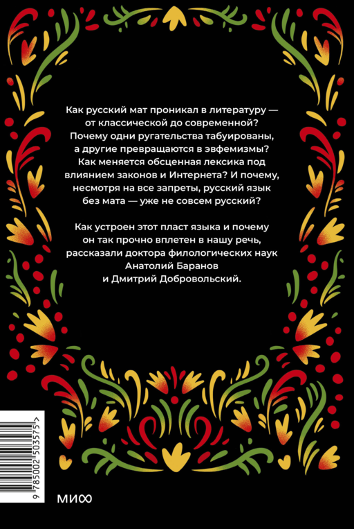 Запретные слова. Заметки лингвистов о русском мате