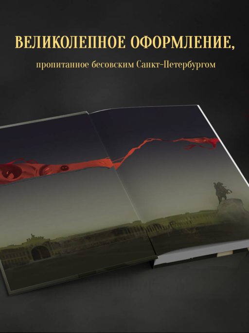 Бес лести предан