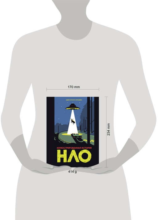 Иллюстрированная история НЛО