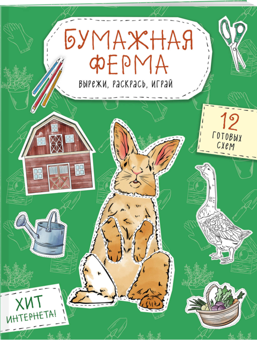 Бумажная ферма (лошадь, гусь, корова и др.) Вырежи, раскрась, играй. 12 готовых схем