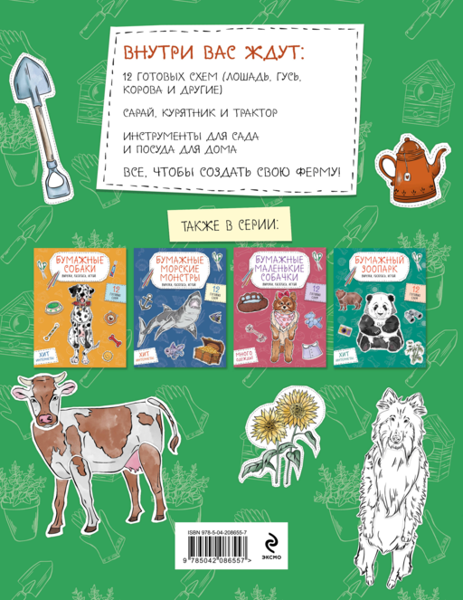 Бумажная ферма (лошадь, гусь, корова и др.) Вырежи, раскрась, играй. 12 готовых схем