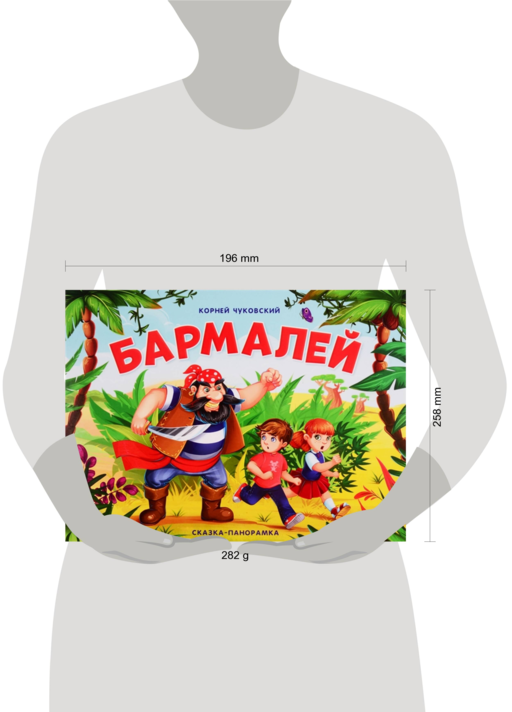 Бармалей. Сказка-панорамка