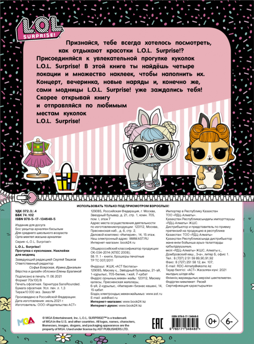 L.O.L. Surprise! Прогулка с куколками. Наклейки для модниц
