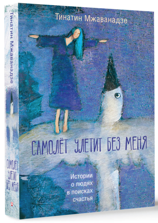 Самолет улетит без меня (2-е изд.)